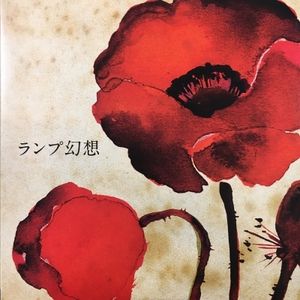 426位 【HMV渋谷】LAMP/ランプ幻想(BHLP002)