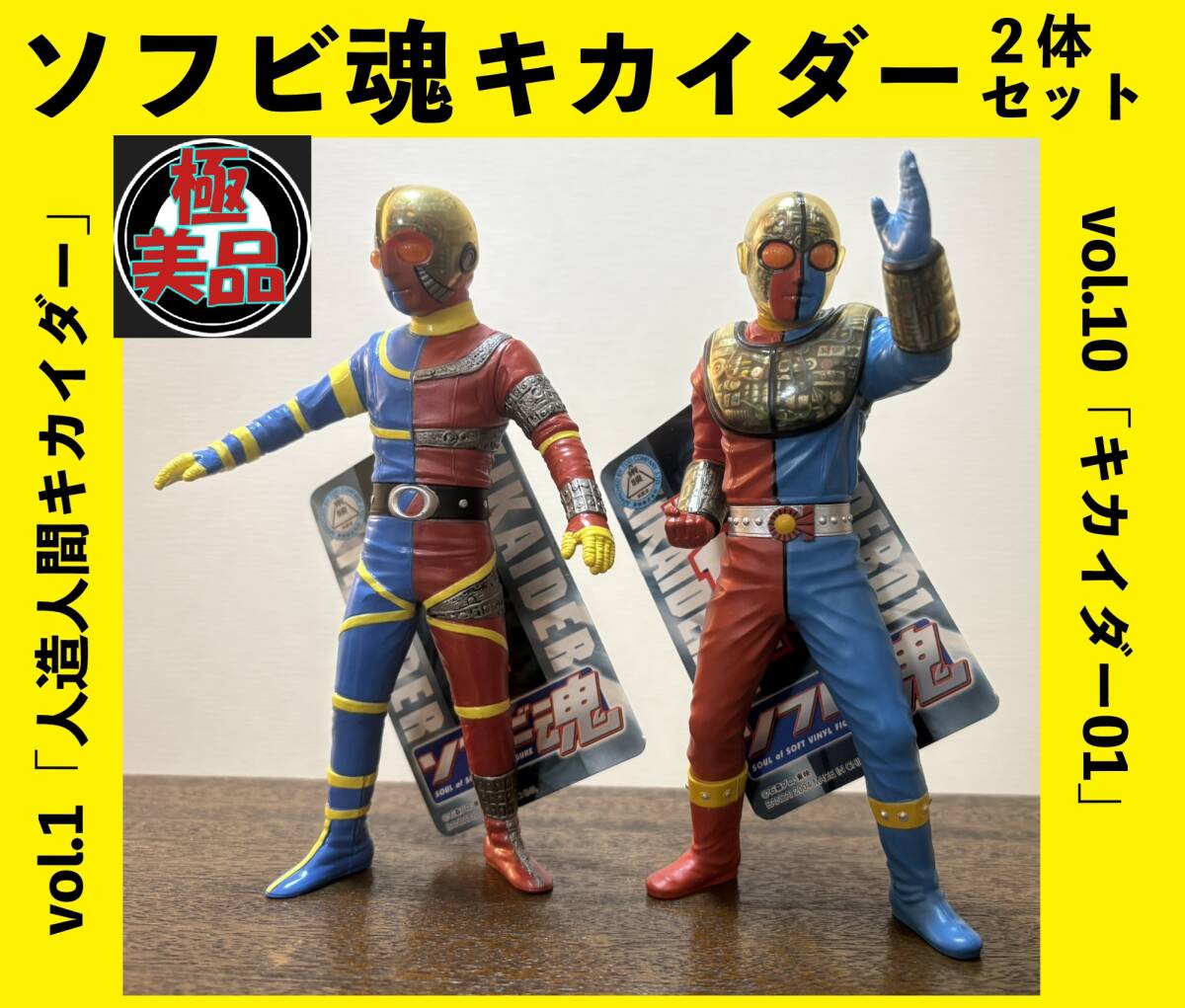 ソフビ魂 キカイダー01の値段と価格推移は？｜2件の売買データから