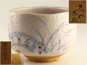 志野 佐藤重造の値段と価格推移は？｜5件の売買データから志野 佐藤重