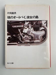 片岡義男 文庫の値段と価格推移は？｜22件の売買データから片岡義男