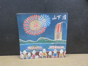 図録 山下清の値段と価格推移は？｜6件の売買データから図録 山下清の