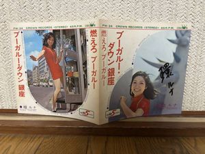 98位 EP 環ルナ(大杉久美子) ブーガルー・ダウン銀座　燃えろブーガルー　オリジナル盤　和モ