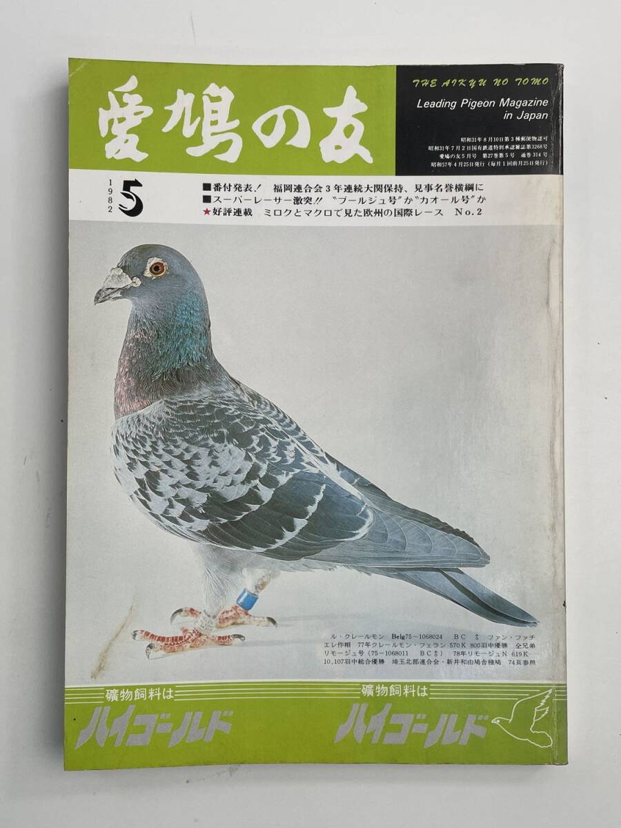 愛鳩の友の値段と価格推移は？｜20件の売買データから愛鳩の友の価値が