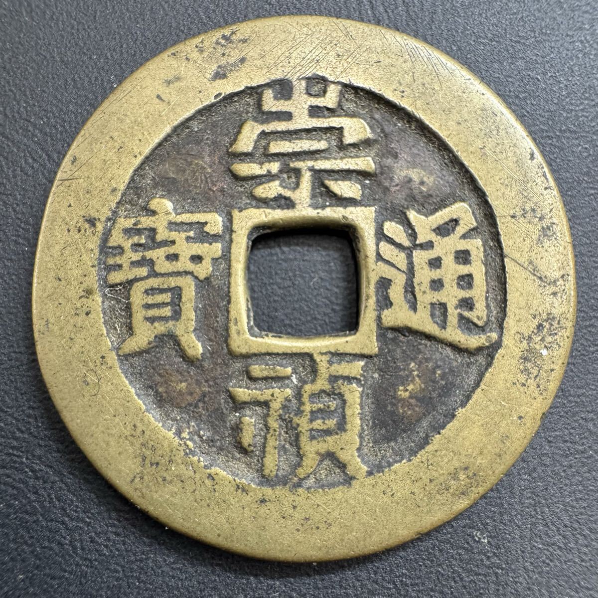 崇禎通宝の値段と価格推移は？｜4件の売買データから崇禎通宝の価値が