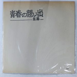 330位 国内盤 亜美 青春の想い出 TEICHIKU 5265 1LP