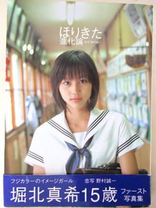 堀北真希 写真集の値段と価格推移は？｜8件の売買データから堀北真希
