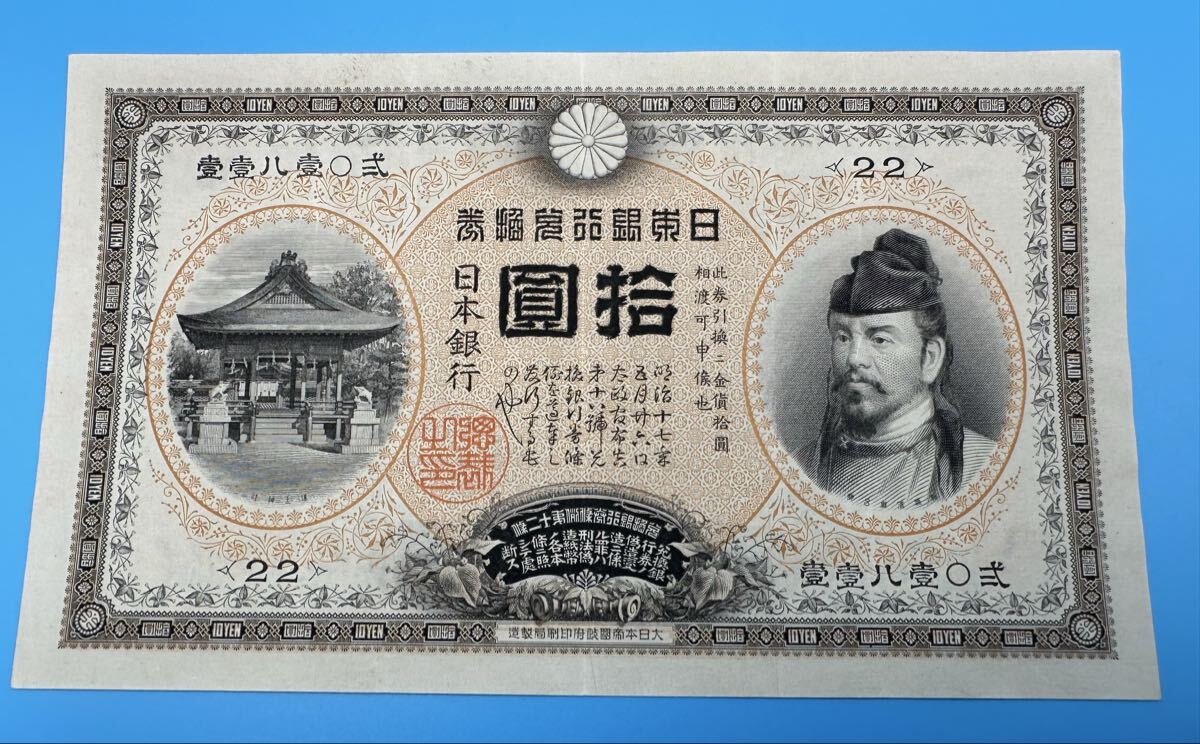 日本銀行券 10円の値段と価格推移は？｜56件の売買データから日本銀行