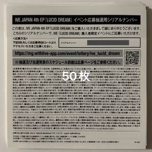 137位 IVE JAPAN 4th EP LUCID DREAM 発売記念 イベント応募抽選用シリアルナンバー 50枚 通知