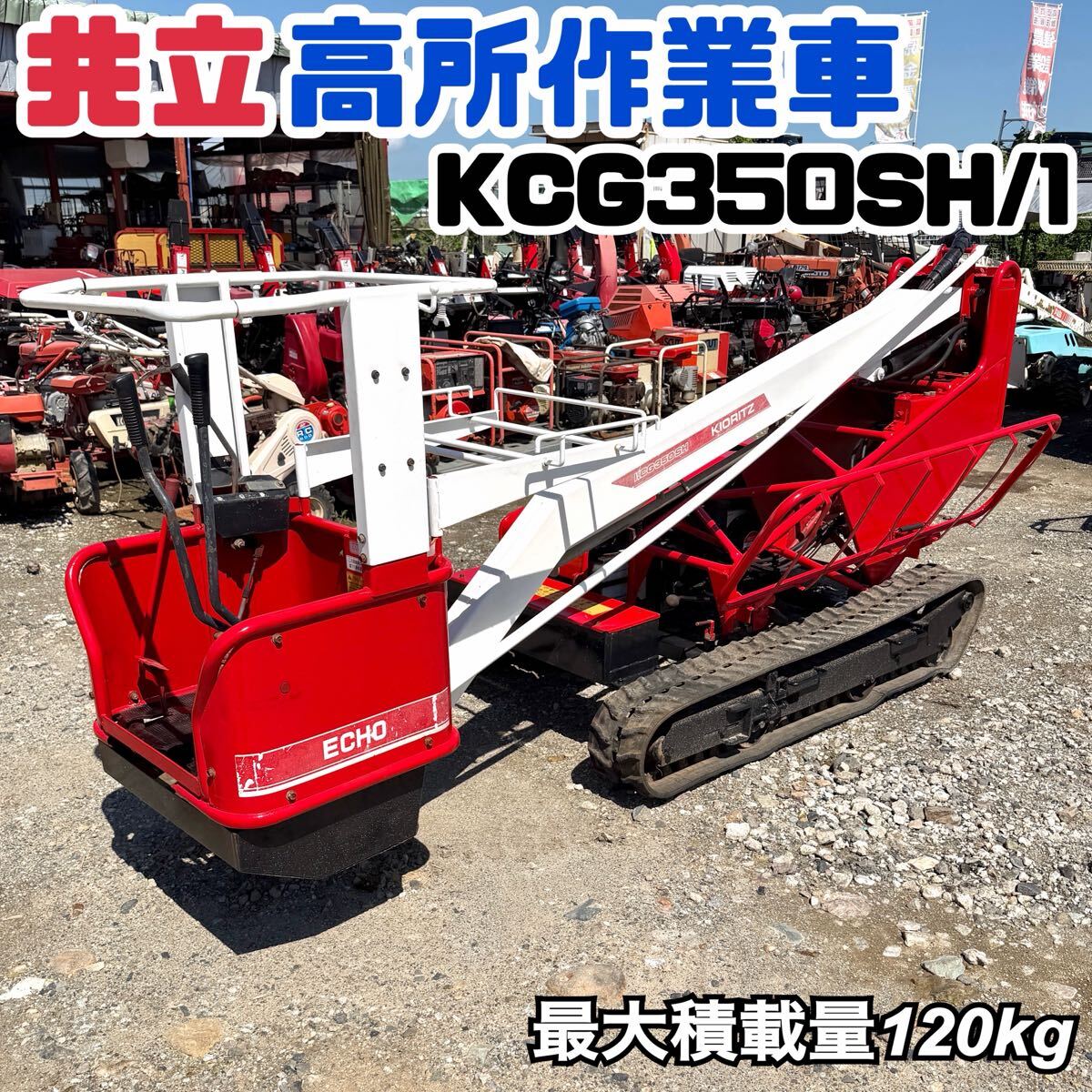 共立高所作業車の値段と価格推移は？｜2件の売買データから共立高所