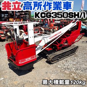 共立 高所作業車の値段と価格推移は？｜9件の売買データから共立 高所