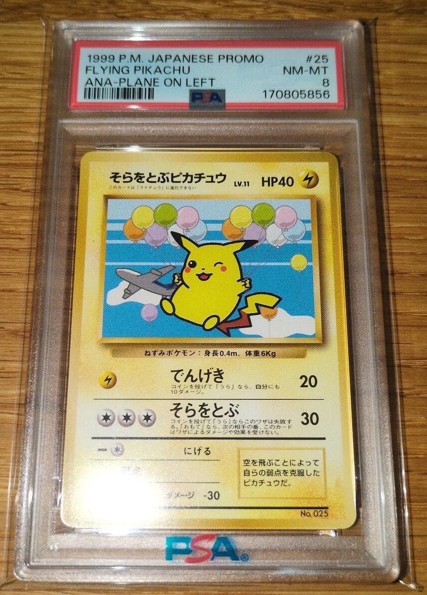 そらをとぶピカチュウ 旧の値段と価格推移は？｜64件の売買データから