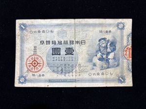 一円札の値段と価格推移は？｜15件の売買データから一円札の価値が