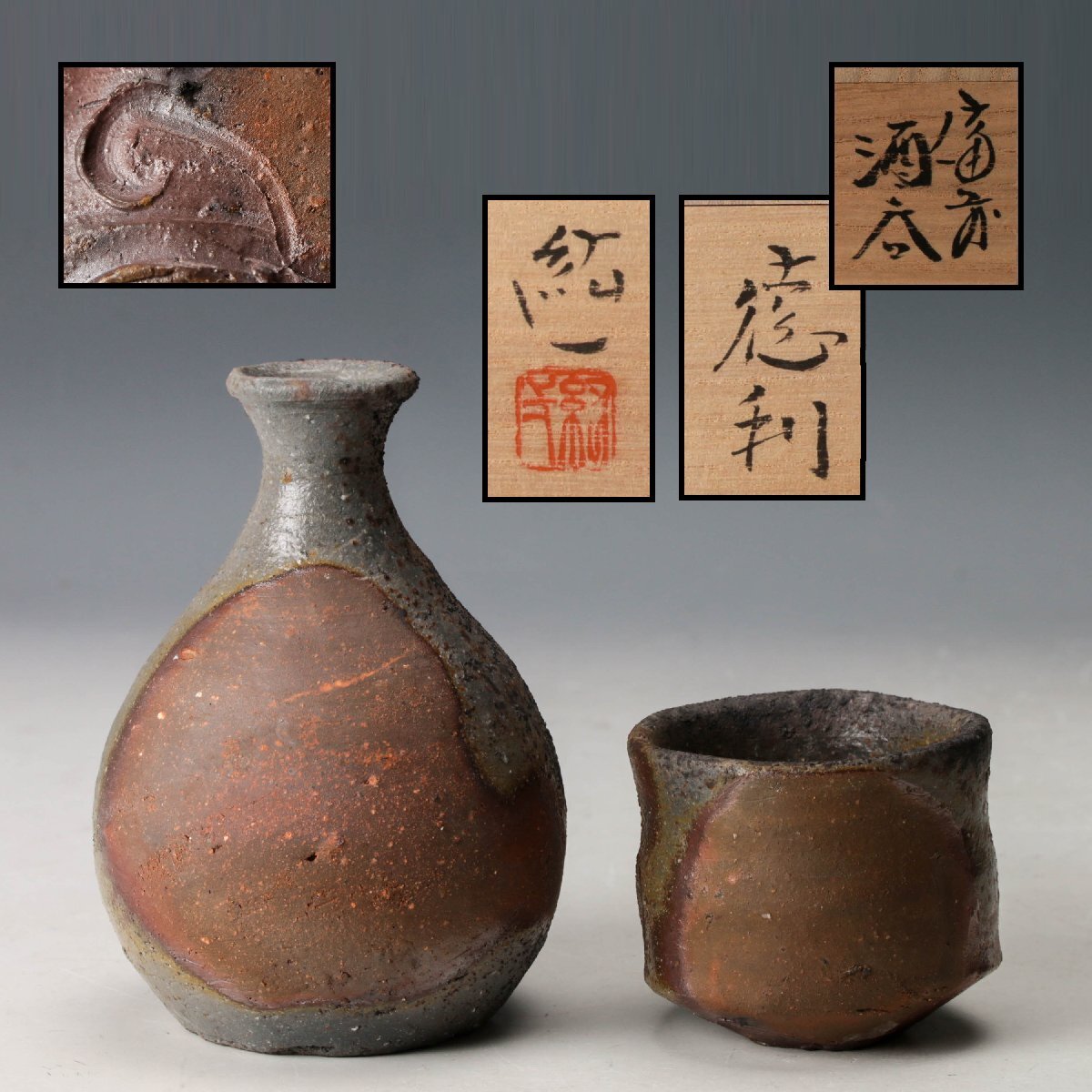 今野春雄　焼締盃　笠間焼　【師・備前焼】伊勢崎満　柴岡絋一 柴岡紘一の値段と価格推移は？｜12件の売買データから柴岡紘一の価値が