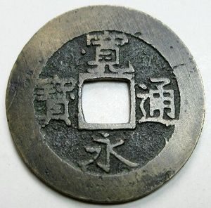 寛永通宝四文銭の値段と価格推移は？｜8件の売買データから寛永通宝四