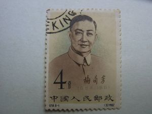 梅蘭芳 中国切手の値段と価格推移は？｜48件の売買データから梅蘭芳