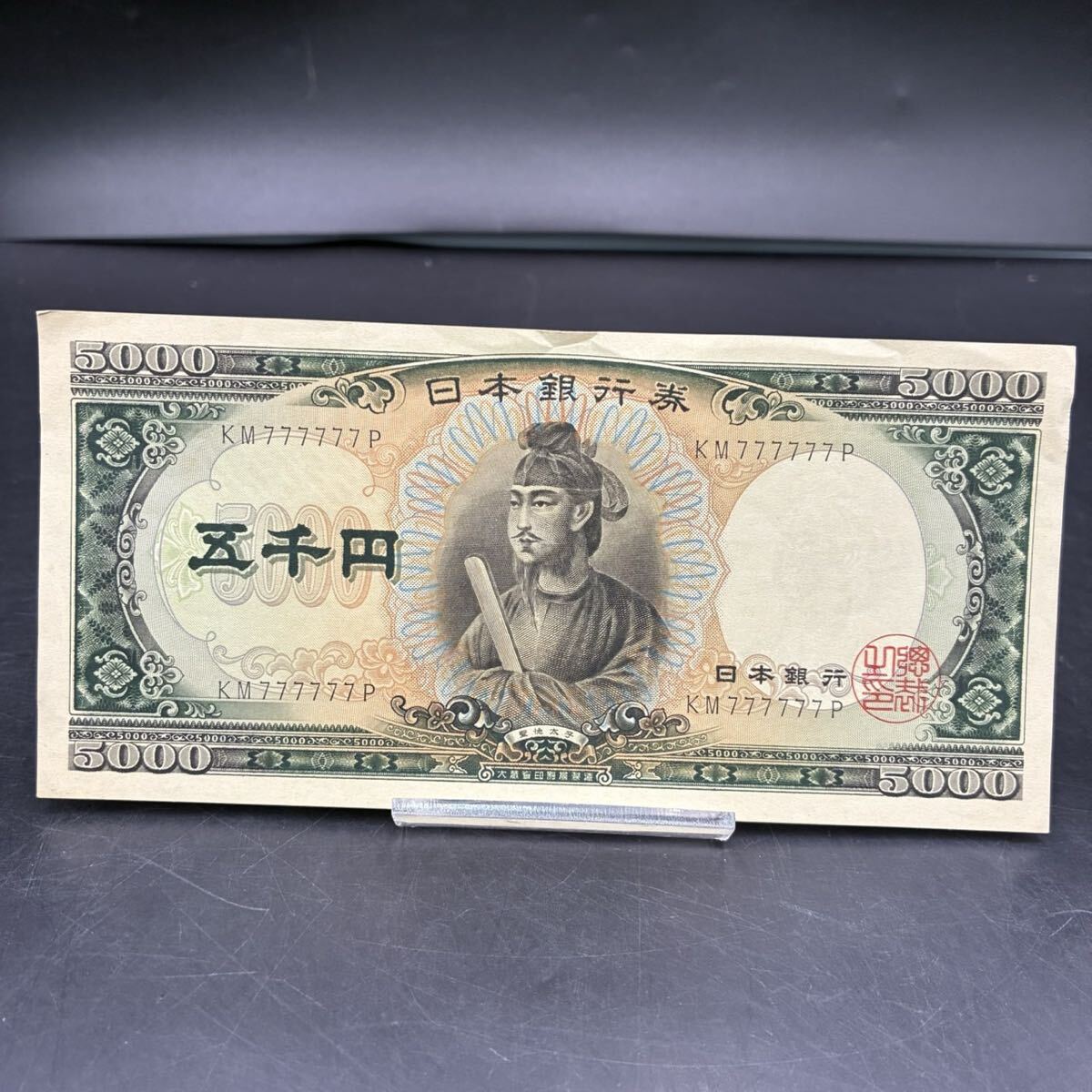 聖徳太子 千円札の値段と価格推移は？｜88件の売買データから聖徳太子