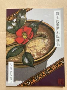 版画 ジュディ オングの値段と価格推移は？｜2件の売買データから版画