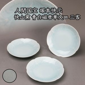 快山窯 人間国宝 塚本快示 青白磁 皿の値段と価格推移は？｜11件の売買