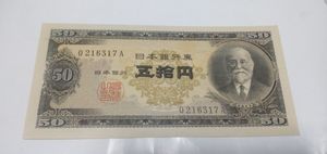 50円札 高橋是清の値段と価格推移は？｜46件の売買データから50円札