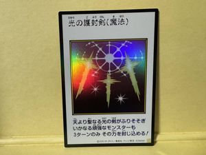 光の護封剣 遊戯王の値段と価格推移は？｜52件の売買データから光の護