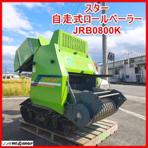 ロールベーラー スターの値段と価格推移は？｜4件の売買データから