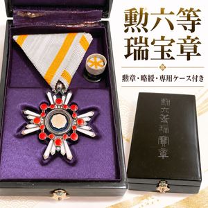 勲六等瑞宝章の値段と価格推移は？｜64件の売買データから勲六等瑞宝章