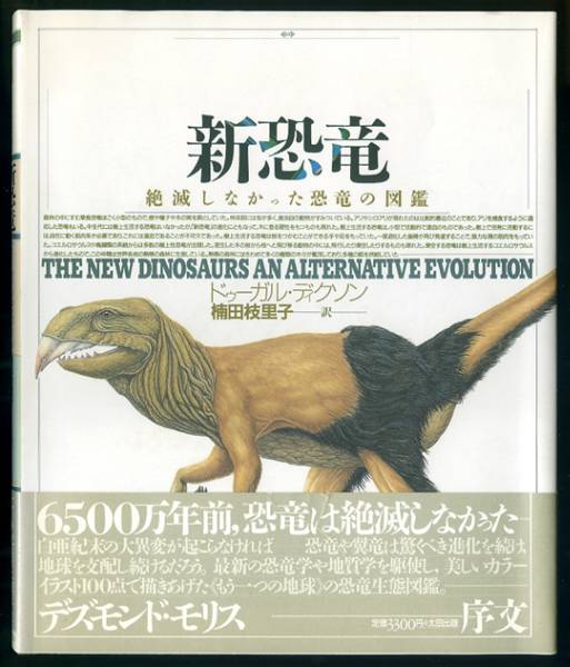 新恐竜・絶滅しなかった恐竜の図鑑／ドウーガル・ディクソン(図鑑