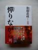 【送料込み】「憚りながら」　後藤忠政_1