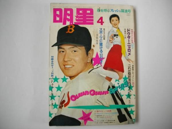 明星 ｓ45 4 森田健作 岡崎友紀 吉沢京子 浅丘ルリ子 赤塚不二夫 明星 Myojo 売買されたオークション情報 Yahooの商品情報をアーカイブ公開 オークファン Aucfan Com