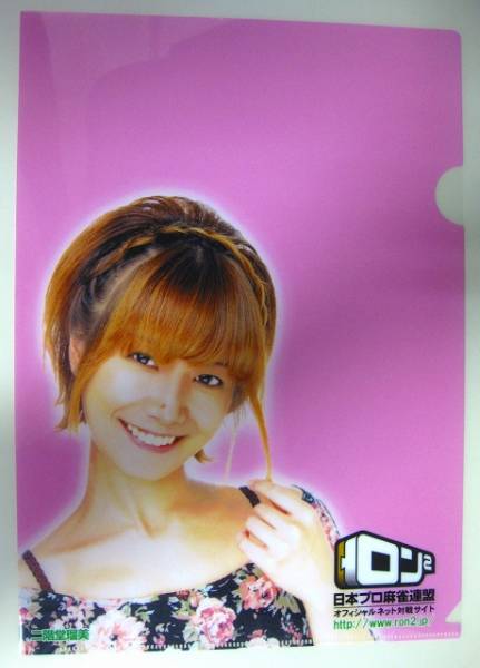 二階堂瑠美プロ クリアファイル 麻雀格闘倶楽部 女流 モンド 麻雀 売買されたオークション情報 Yahooの商品情報をアーカイブ公開 オークファン Aucfan Com