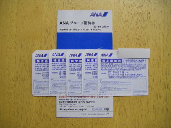 【送料込み】 ANA株主優待券 5枚 + グループ優待券_1