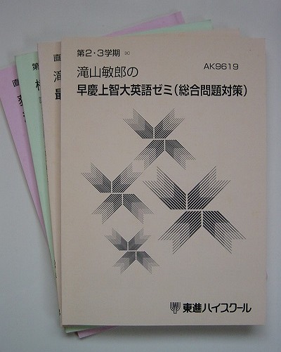 東進ブックス『大学受験 滝山敏郎の[入試英語]に強くなる実況放送（上