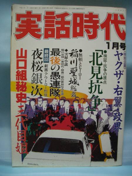 実話時代 ヤクザ バックナンバー 当時物 三和出版 １９９３年 裏社会 売買されたオークション情報 Yahooの商品情報をアーカイブ公開 オークファン Aucfan Com