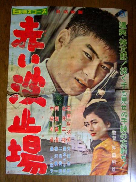 日活映画ポスター赤い波止場石原裕次郎北原三枝中原早苗轟夕起子(映画