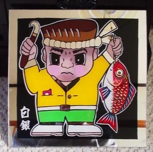 宮城県石巻 白銀社サイン入り 魚屋おんちゃんプレート シロガネ(内装