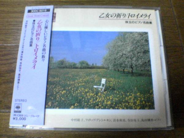 定番人気，人気セール CD 乙女の祈り/トロイメライ 珠玉のピアノ名曲集 中村紘子 清水和音 寺田悦子 島田璃里(コンピレーション、オムニバス)｜売買されたオークション情報、yahooの商品情報をアーカイブ公開 - オ コンピレーション、オムニバス