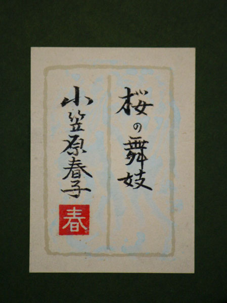 【真作】版画　小笠原春子　リトグラフ　お夏　舞妓図　和装美人画　Z87 掘り出し作品 小笠原春子 桜の舞妓 日本画 共シールの入札履歴 - 入札