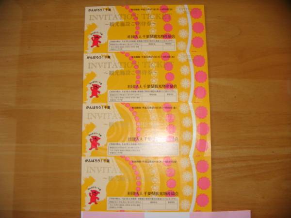 千葉県観光施設ご招待券4枚組 鴨川シーワールド マザー牧場他 レジャーギフト券 売買されたオークション情報 Yahooの商品情報をアーカイブ公開 オークファン Aucfan Com