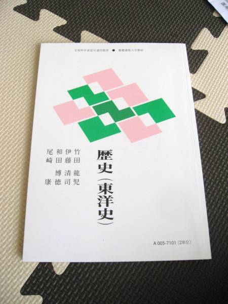 慶應義塾大学通信教育テキスト 教科書 慶応大学 東洋史(大学)｜売買