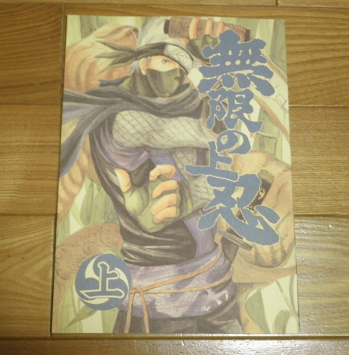 カカイル同人誌 無限の上忍 上 落合さよりあくろー うぎぞー Naruto 売買されたオークション情報 Yahooの商品情報をアーカイブ公開 オークファン Aucfan Com