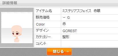 @games◆ミステリアスフェイス　赤眼◆アットゲームズ_1