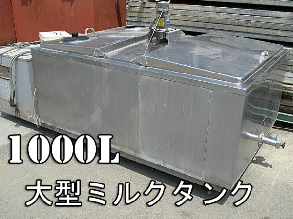 USED】 1000L ステンレス 大型ミルクタンク バルククーラー(農業