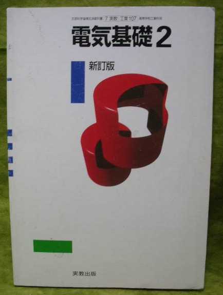 ☆電気基礎2 実教出版工業高校教科書テキスト中古本☆(高等学校