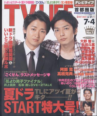 Tvlife 08 7 4号 魔王 大野智 生田斗真 Tv Life 売買されたオークション情報 Yahooの商品情報をアーカイブ公開 オークファン Aucfan Com