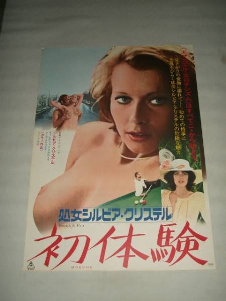 映画ポスター 処女シルビア クリステル 初体験 映画 売買されたオークション情報 Yahooの商品情報をアーカイブ公開 オークファン Aucfan Com