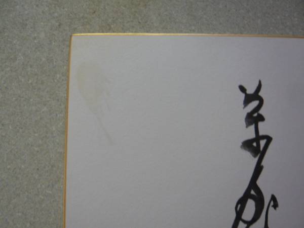 昭和の大スター「萬屋錦之介」直筆サイン色紙(サイン)|売買され 昭和の大スター「萬屋錦之介」直筆サイン色紙(サイン)|売買され
