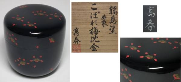 ☆輪島塗 小路高春 こぼれ梅沈金棗 茶道具(棗)｜売買された 