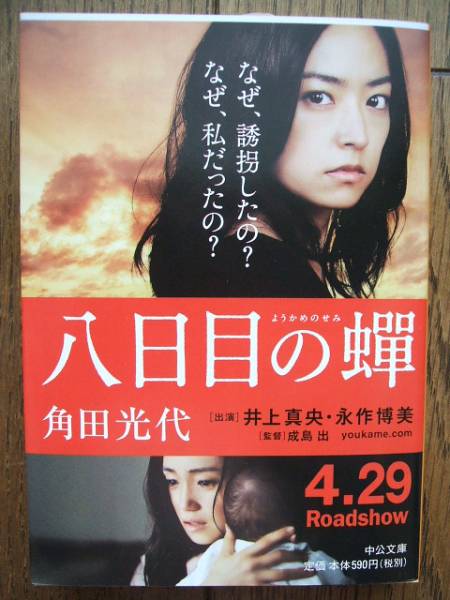 ★八日目の蝉　角田光代　文庫　新品★_1
