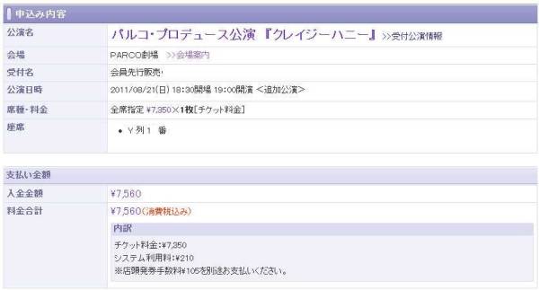 8/21(日)2列『クレイジーハニー』長澤まさみ1枚即決パルコ劇場_2