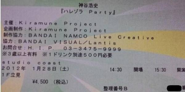 １／２８　神谷浩史　ハレゾラ　party　昼　１F立見B１枚_1